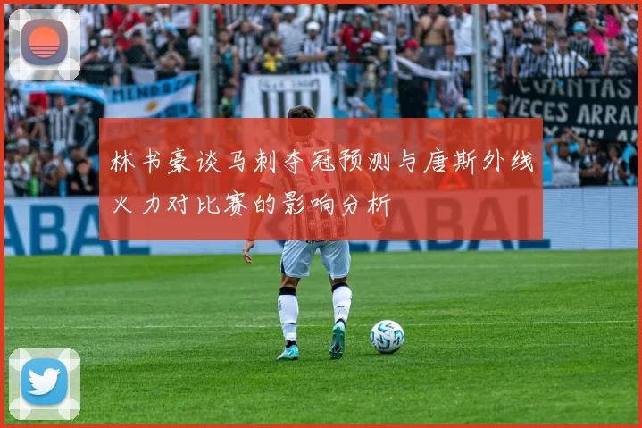 林书豪谈马刺夺冠预测与唐斯外线火力对比赛的影响分析