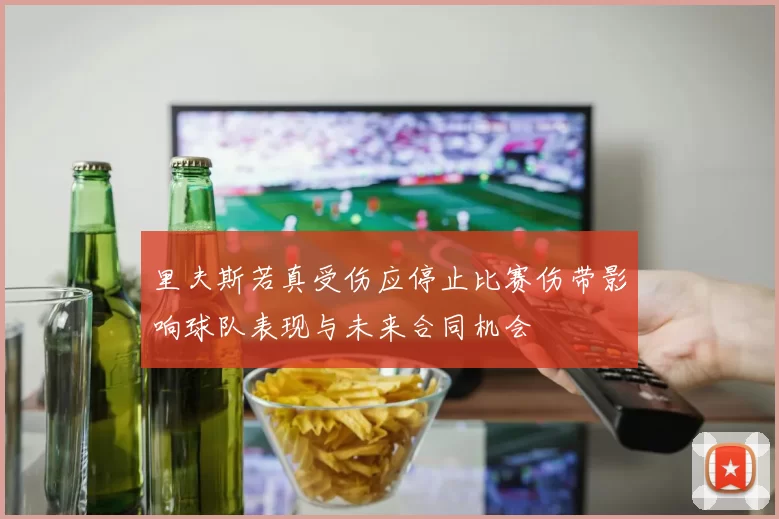 里夫斯若真受伤应停止比赛伤带影响球队表现与未来合同机会